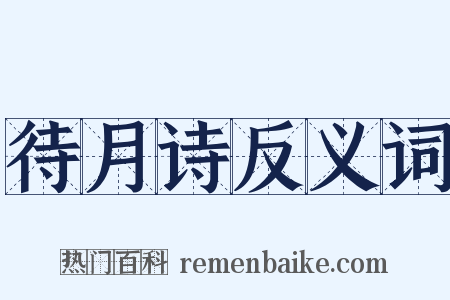 待月诗反义词是什么意思的图片